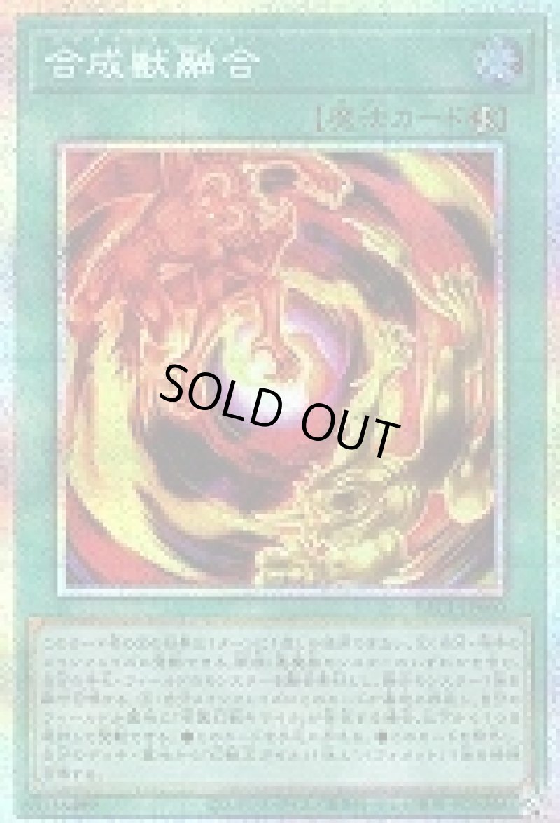 画像1: 〔特価品〕合成獣融合/プリズマティックシークレット【魔法】《YAC1-JP060》 (1)