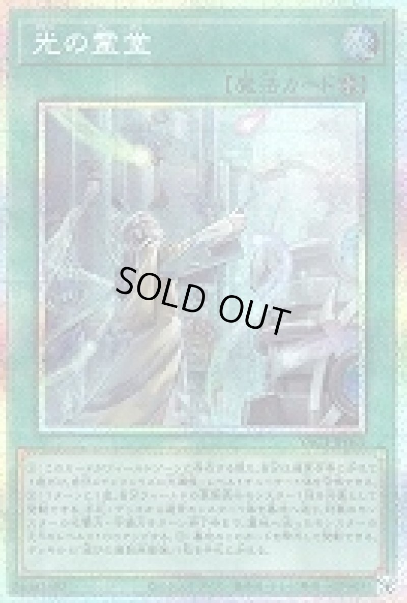 画像1: 〔特価品〕光の霊堂/プリズマティックシークレット【魔法】《YAC1-JP065》 (1)