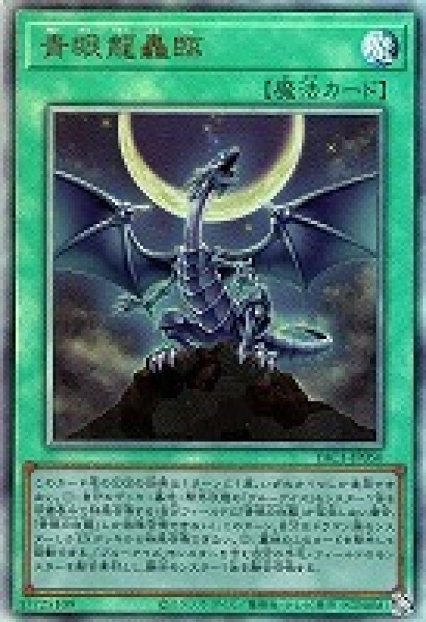 青眼龍轟臨/レリーフ【魔法】《YAC1-JP056》 - メルカード遊戯王