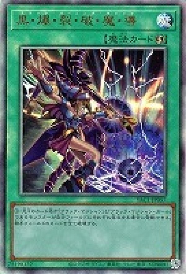 黒・爆・裂・破・魔・導/レリーフ【魔法】《YAC1-JP057》 - メルカード
