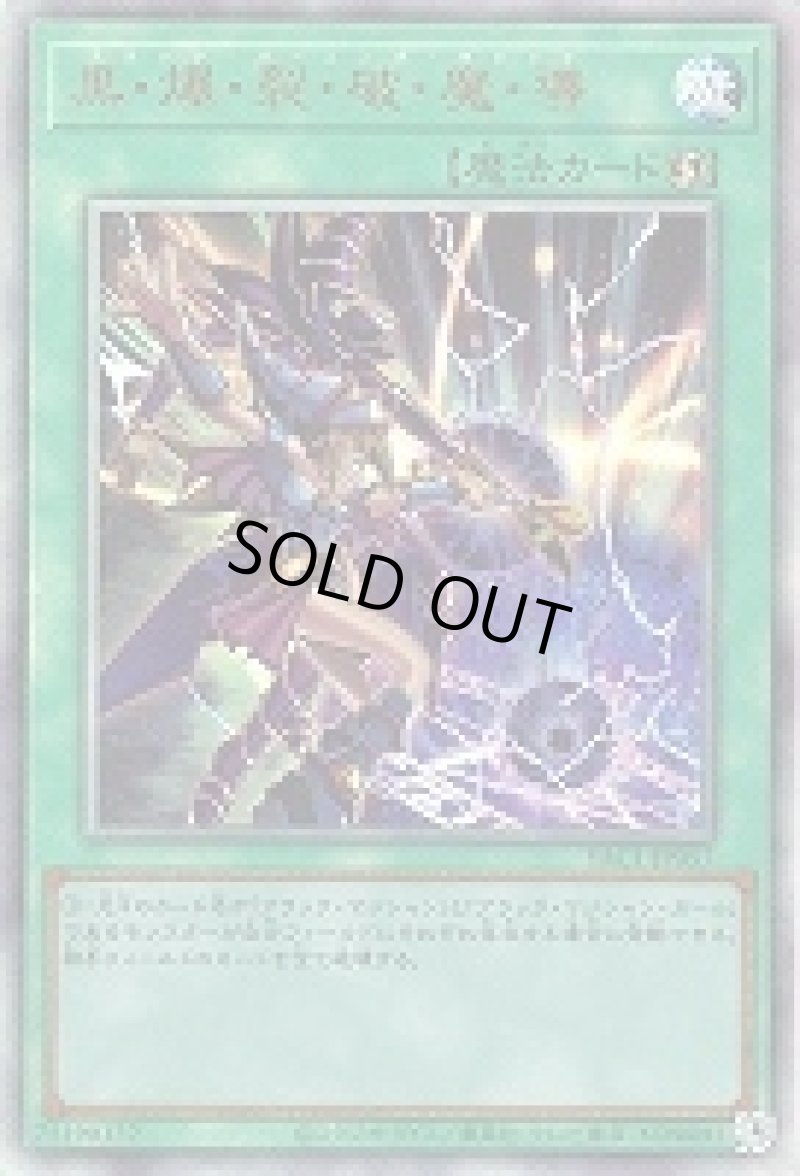 画像1: 〔特価品〕黒・爆・裂・破・魔・導/レリーフ【魔法】《YAC1-JP057》 (1)