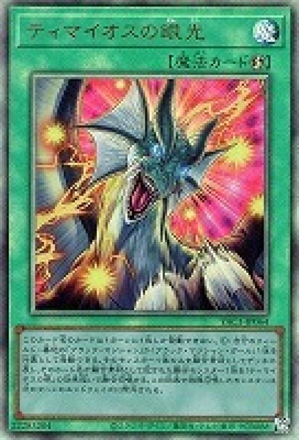 特価品〕ティマイオスの眼光/レリーフ【魔法】《YAC1-JP064》 - メル