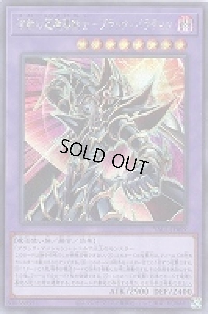 画像1: 〔特価品〕波動の超魔導剣士－ブラック・パラディン/シークレット【融合】《YAC1-JP009》 (1)