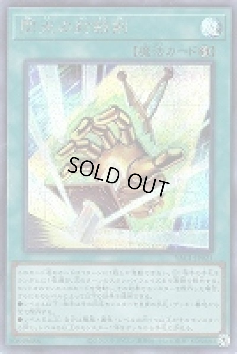 画像1: 〔特価品〕閃光の封殺剣/シークレット【魔法】《YAC1-JP021》 (1)