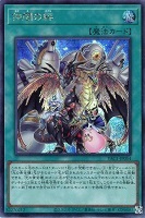 仲間の絆/シークレット【魔法】《YAC1-JP054》 - メルカード遊戯王