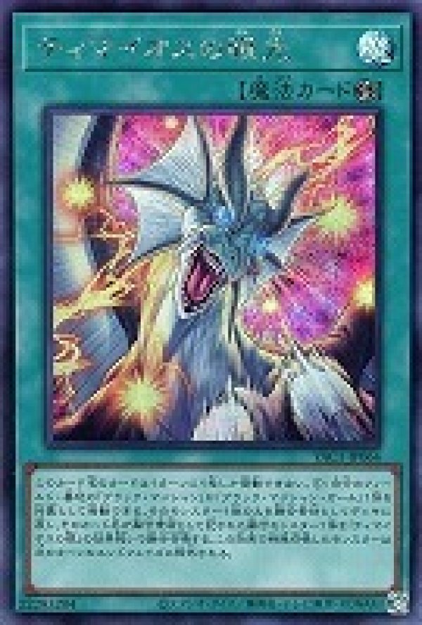 ティマイオスの眼光/シークレット【魔法】《YAC1-JP064》 - メルカード