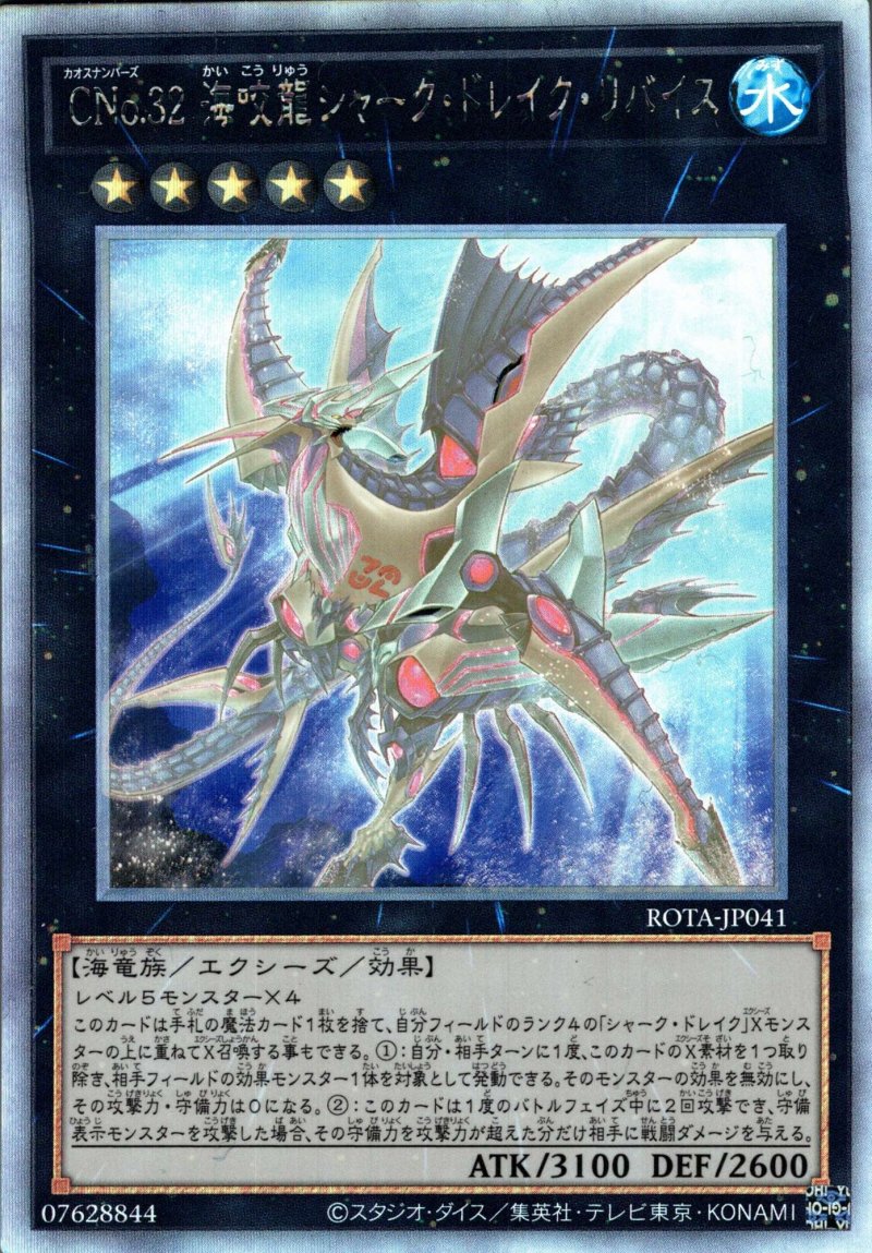 画像1: CNo.32 海咬龍シャーク・ドレイク・リバイス/ホログラフィック【エクシーズ】《ROTA-JP041》 (1)