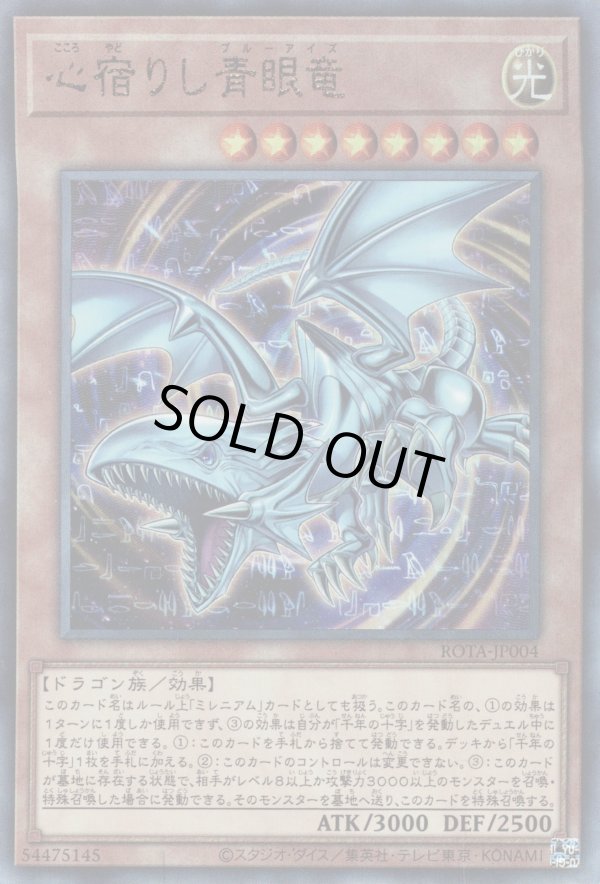 心宿りし青眼竜/レリーフ【モンスター】《ROTA-JP004》 ROTA-JP004