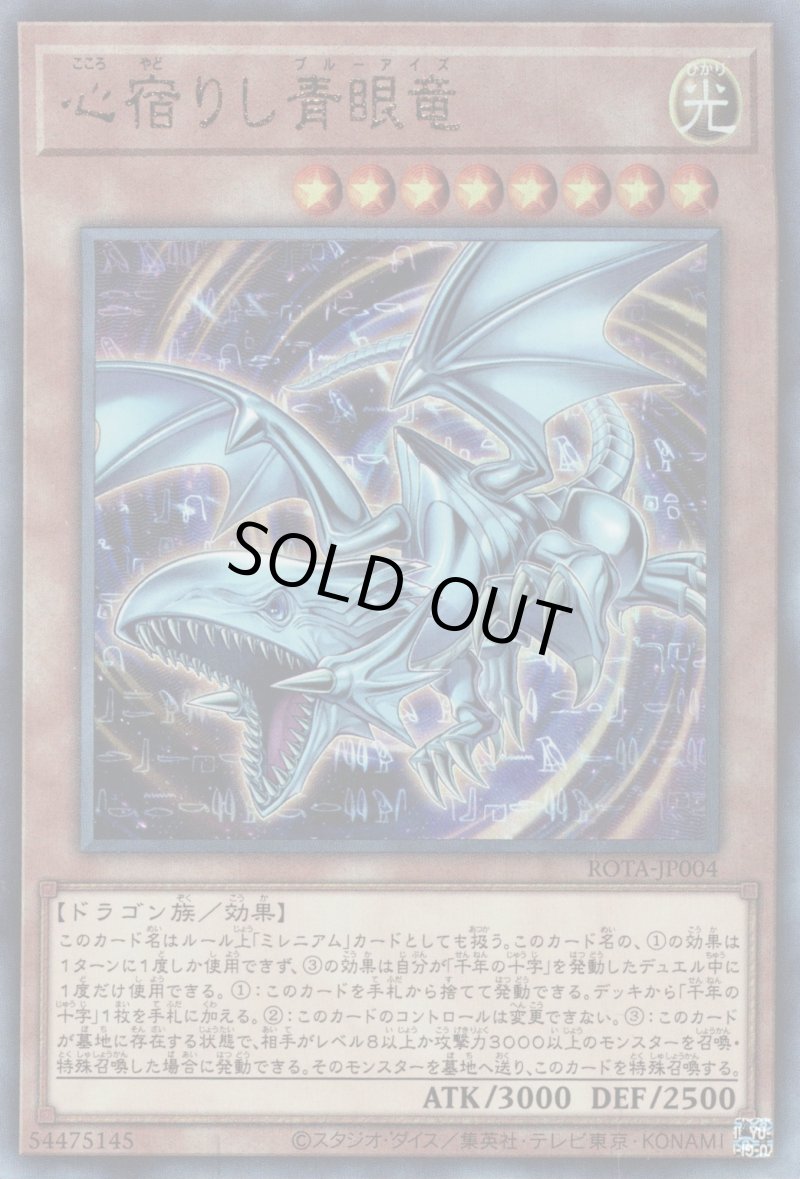 画像1: 心宿りし青眼竜/レリーフ【モンスター】《ROTA-JP004》 (1)