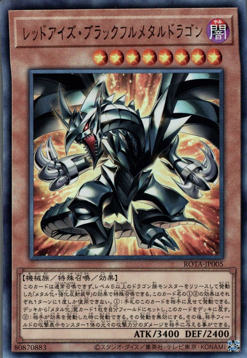 画像1: レッドアイズ・ブラックフルメタルドラゴン/レリーフ【モンスター】《ROTA-JP005》 (1)