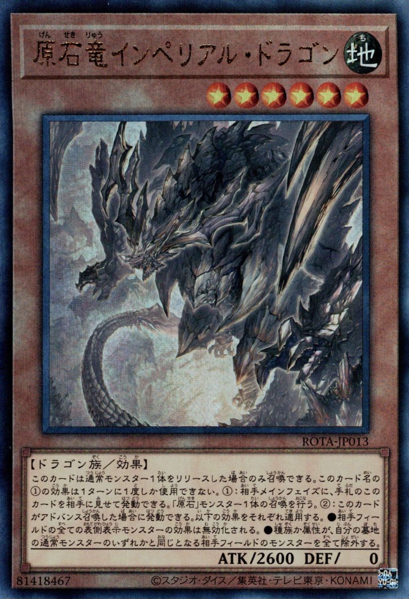 画像1: 原石竜インペリアル・ドラゴン/レリーフ【モンスター】《ROTA-JP013》 (1)