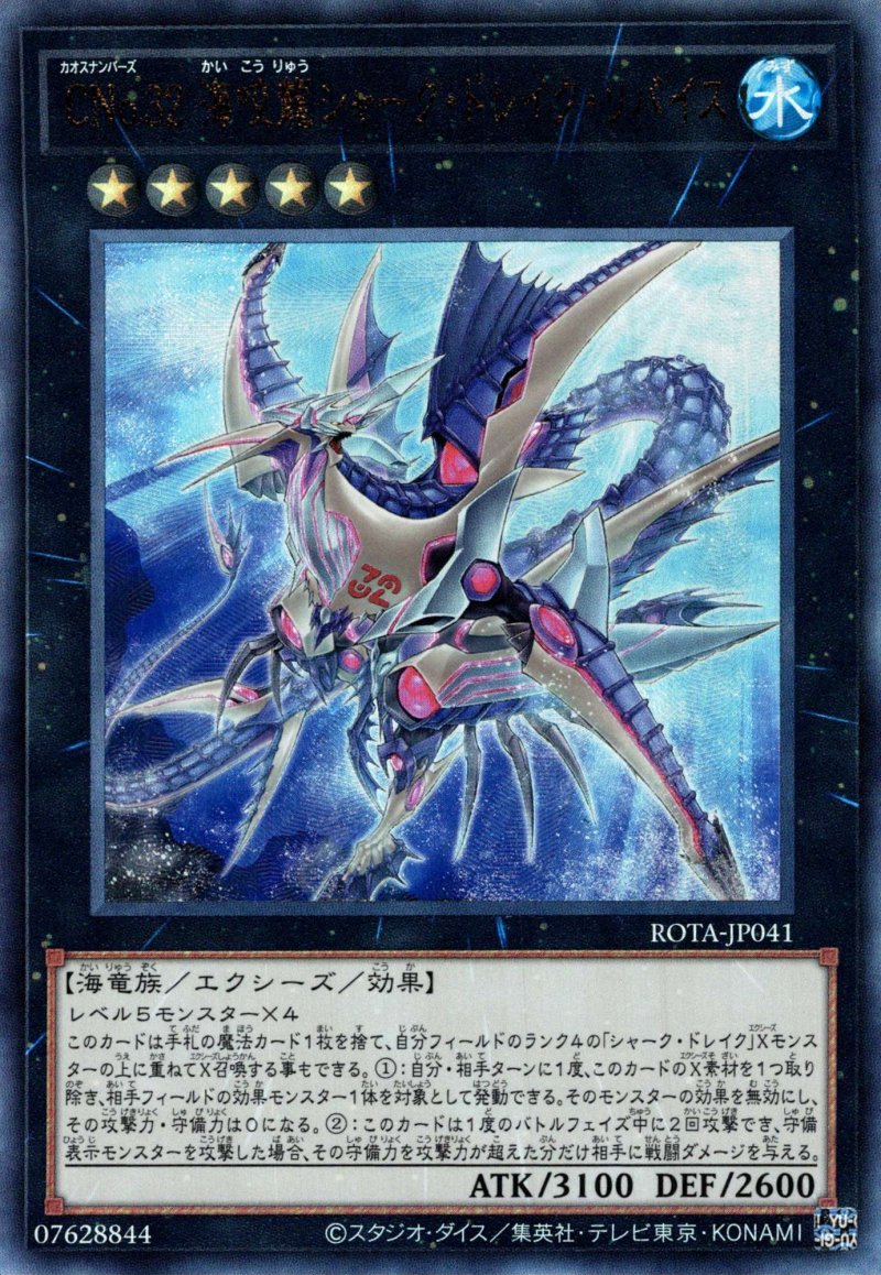 画像1: CNo.32 海咬龍シャーク・ドレイク・リバイス/レリーフ【エクシーズ】《ROTA-JP041》 (1)