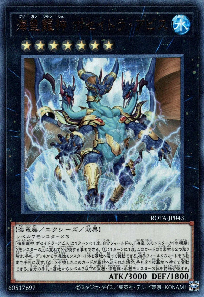 画像1: 海皇龍神 ポセイドラ・アビス/レリーフ【エクシーズ】《ROTA-JP043》 (1)