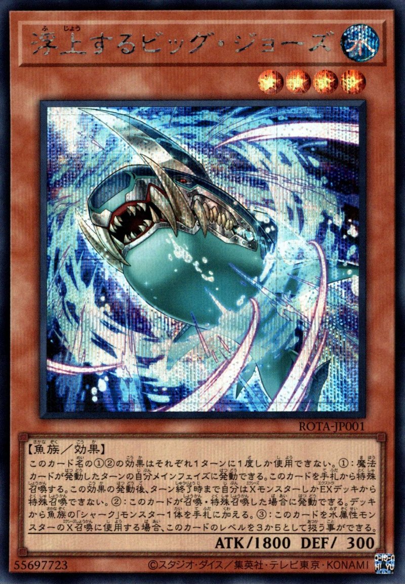 画像1: 浮上するビッグ・ジョーズ/シークレット【モンスター】《ROTA-JP001》 (1)