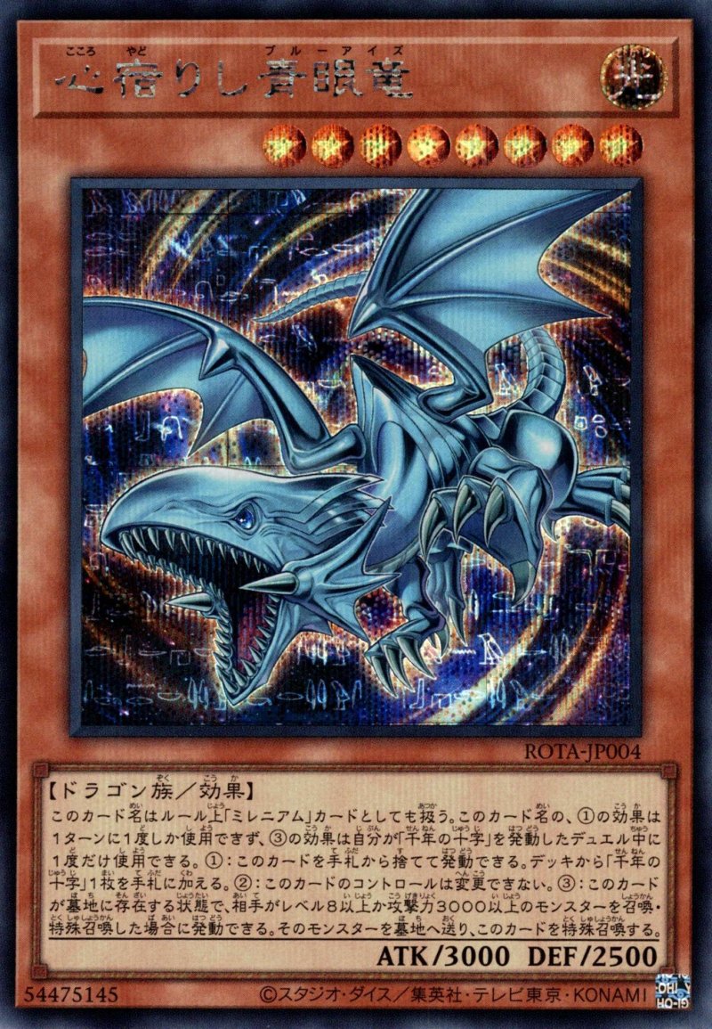 画像1: ☆アジア☆心宿りし青眼竜/シークレット【モンスター】《ROTA-JP004》 (1)