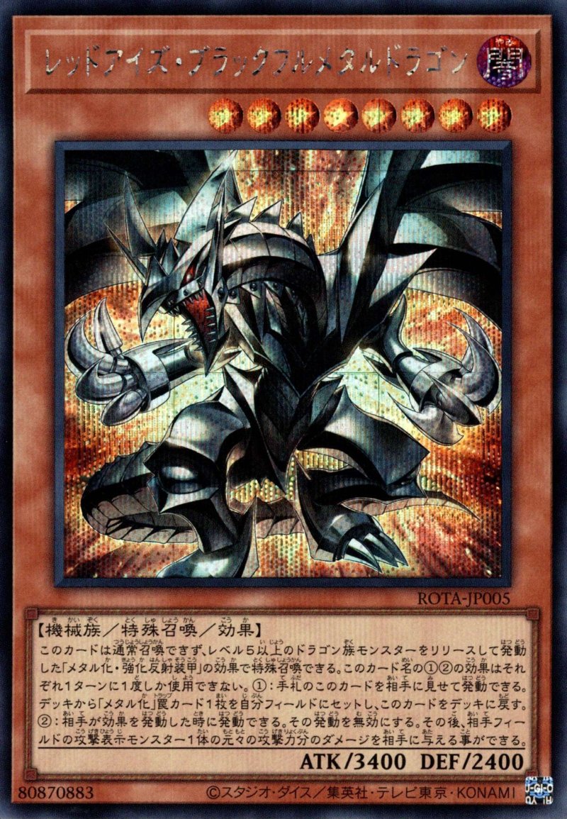 画像1: ☆アジア☆レッドアイズ・ブラックフルメタルドラゴン/シークレット【モンスター】《ROTA-JP005》 (1)