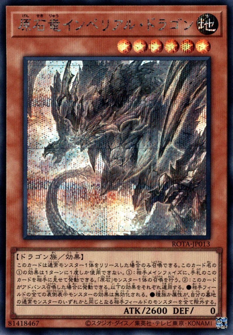 画像1: 原石竜インペリアル・ドラゴン/シークレット【モンスター】《ROTA-JP013》 (1)