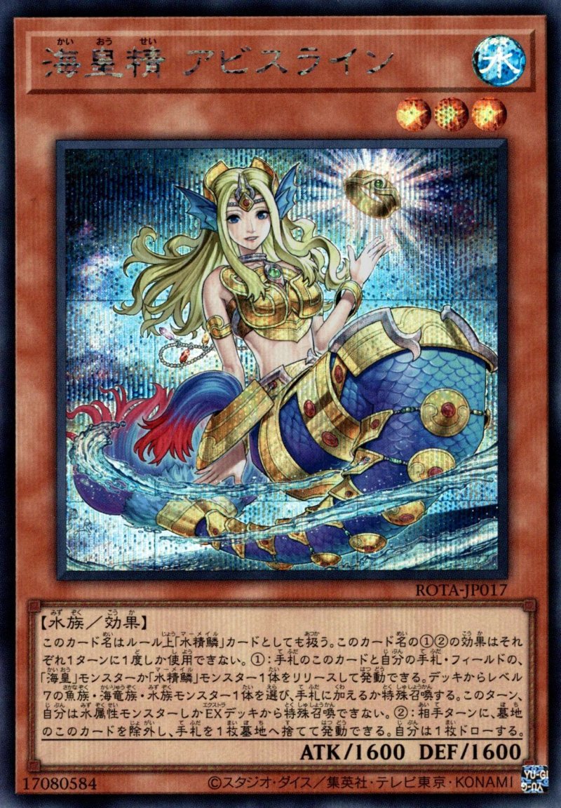 画像1: 海皇精 アビスライン/シークレット【モンスター】《ROTA-JP017》 (1)