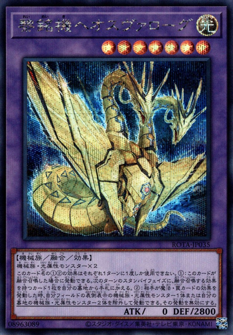 画像1: ☆アジア☆黎銘機ヘオスヴァローグ/シークレット【融合】《ROTA-JP035》 (1)