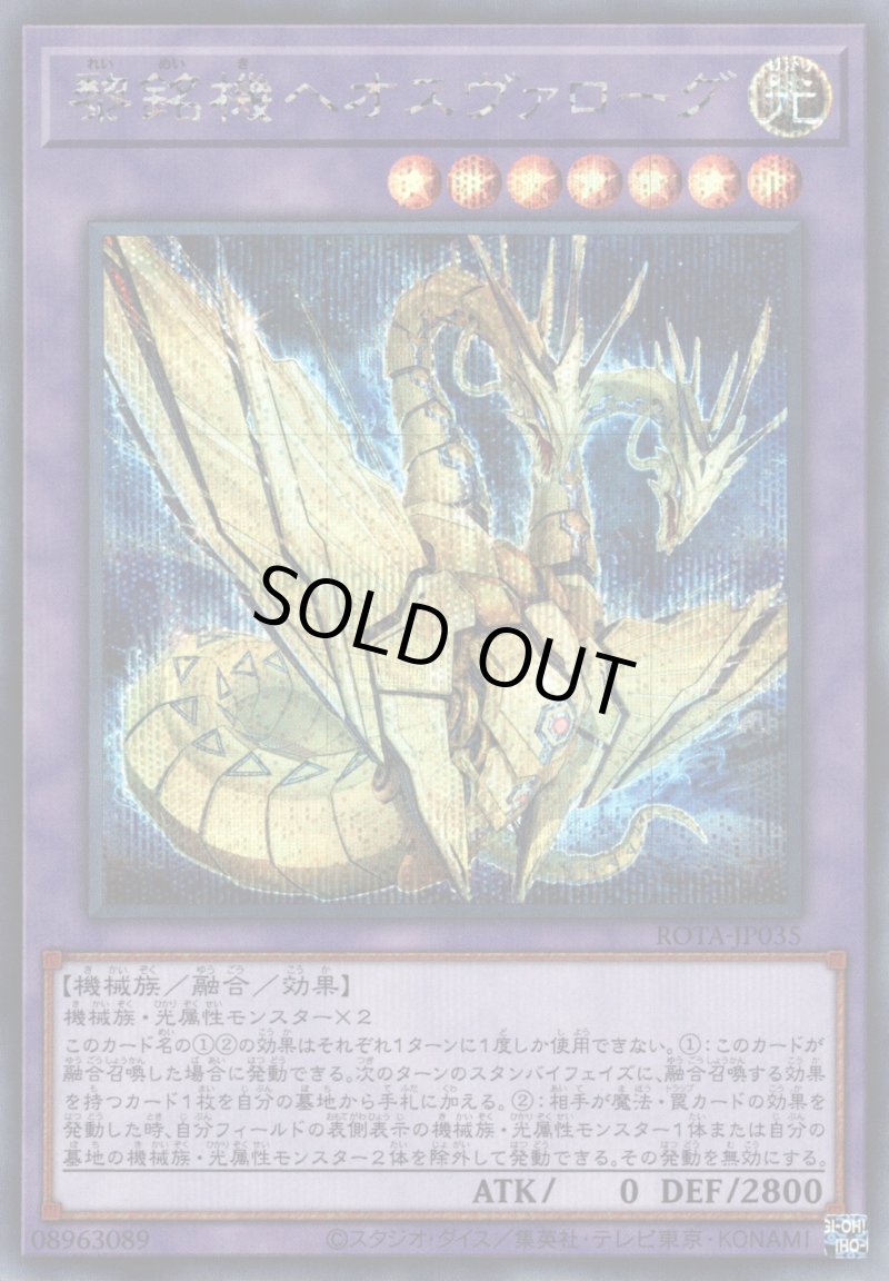 画像1: ☆アジア☆黎銘機ヘオスヴァローグ/シークレット【融合】《ROTA-JP035》 (1)