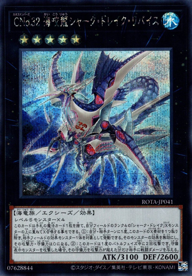 画像1: ☆アジア☆CNo.32 海咬龍シャーク・ドレイク・リバイス/シークレット【エクシーズ】《ROTA-JP041》 (1)