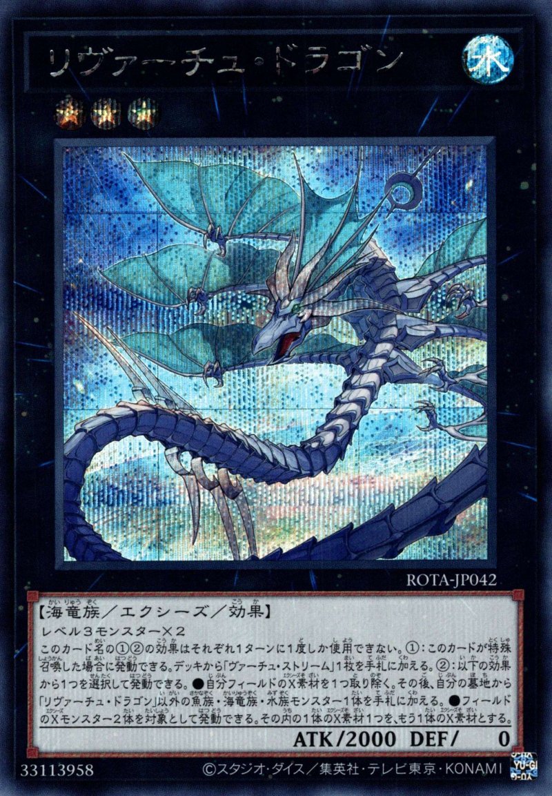 画像1: リヴァーチュ・ドラゴン/シークレット【エクシーズ】《ROTA-JP042》 (1)