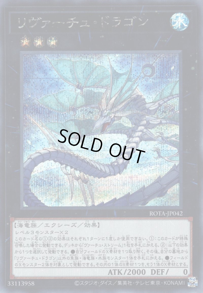 画像1: ☆アジア☆リヴァーチュ・ドラゴン/シークレット【エクシーズ】《ROTA-JP042》 (1)