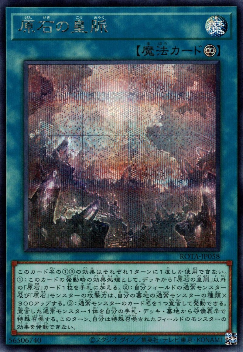 画像1: 原石の皇脈/シークレット【魔法】《ROTA-JP058》 (1)