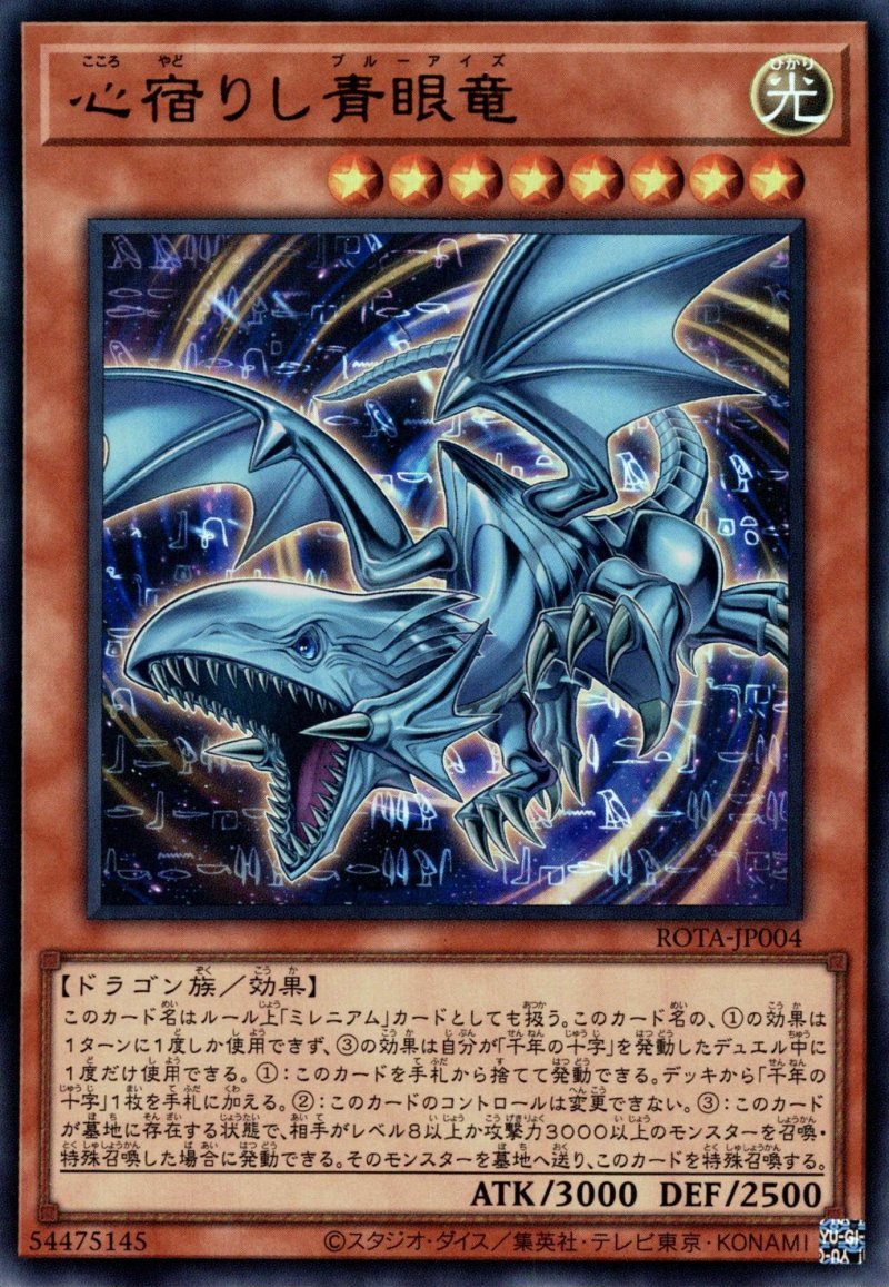 画像1: 心宿りし青眼竜/ウルトラ【モンスター】《ROTA-JP004》 (1)