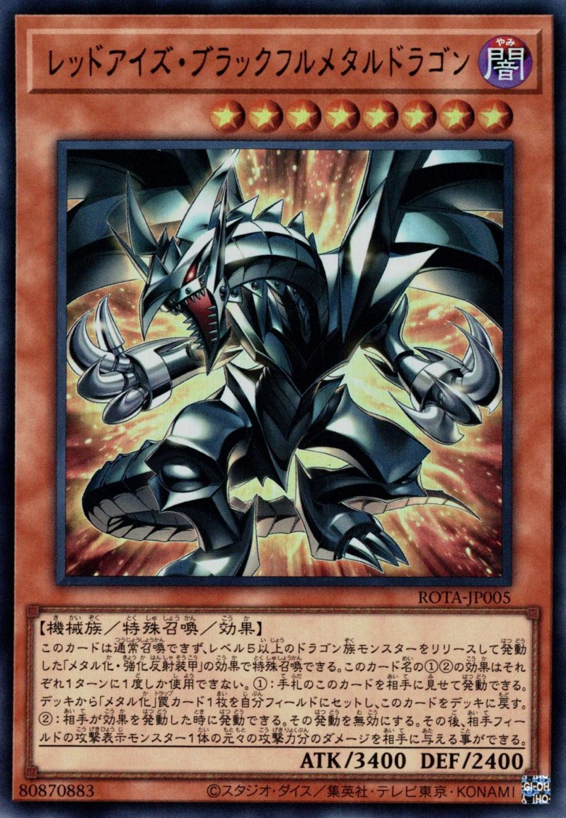 画像1: レッドアイズ・ブラックフルメタルドラゴン/ウルトラ【モンスター】《ROTA-JP005》 (1)