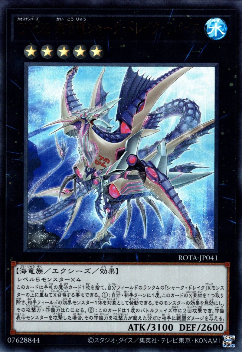 画像1: CNo.32 海咬龍シャーク・ドレイク・リバイス/ウルトラ【エクシーズ】《ROTA-JP041》 (1)