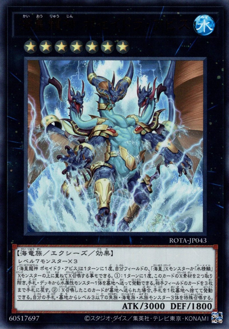 画像1: 海皇龍神 ポセイドラ・アビス/ウルトラ【エクシーズ】《ROTA-JP043》 (1)