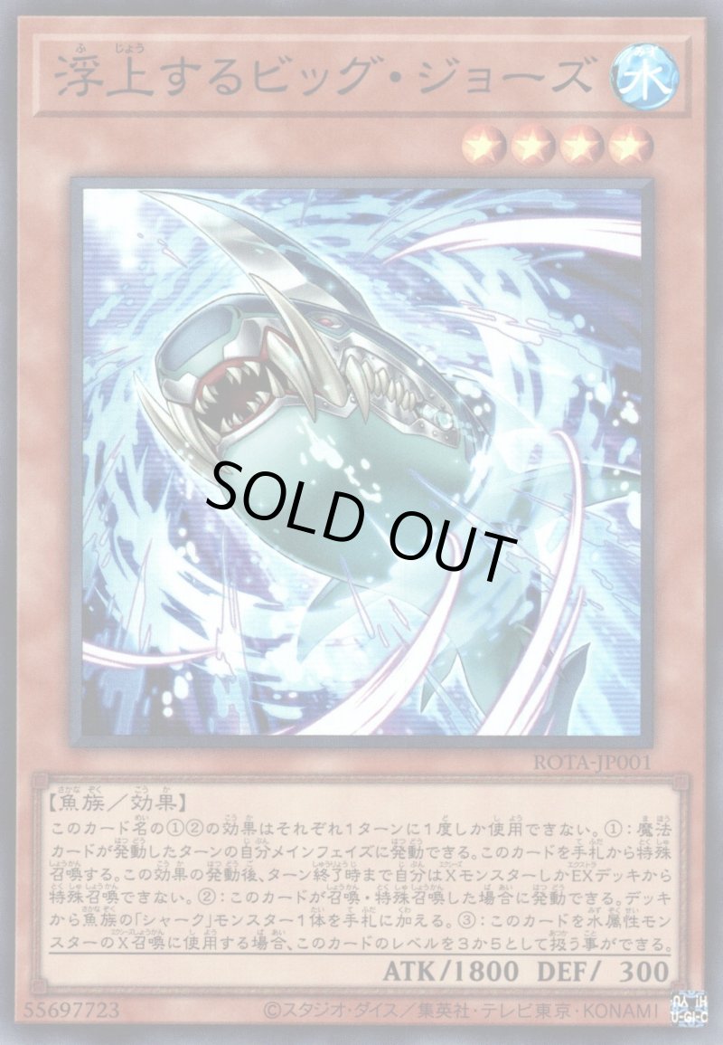 画像1: 浮上するビッグ・ジョーズ/スーパー【モンスター】《ROTA-JP001》 (1)