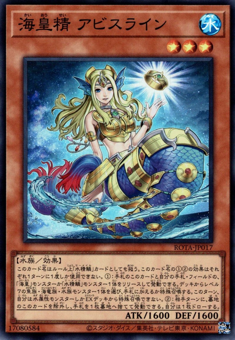 画像1: 海皇精 アビスライン/スーパー【モンスター】《ROTA-JP017》 (1)