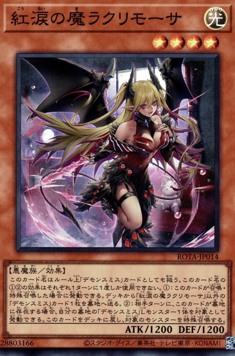 画像1: 紅涙の魔ラクリモーサ/スーパー【モンスター】《ROTA-JP014》 (1)
