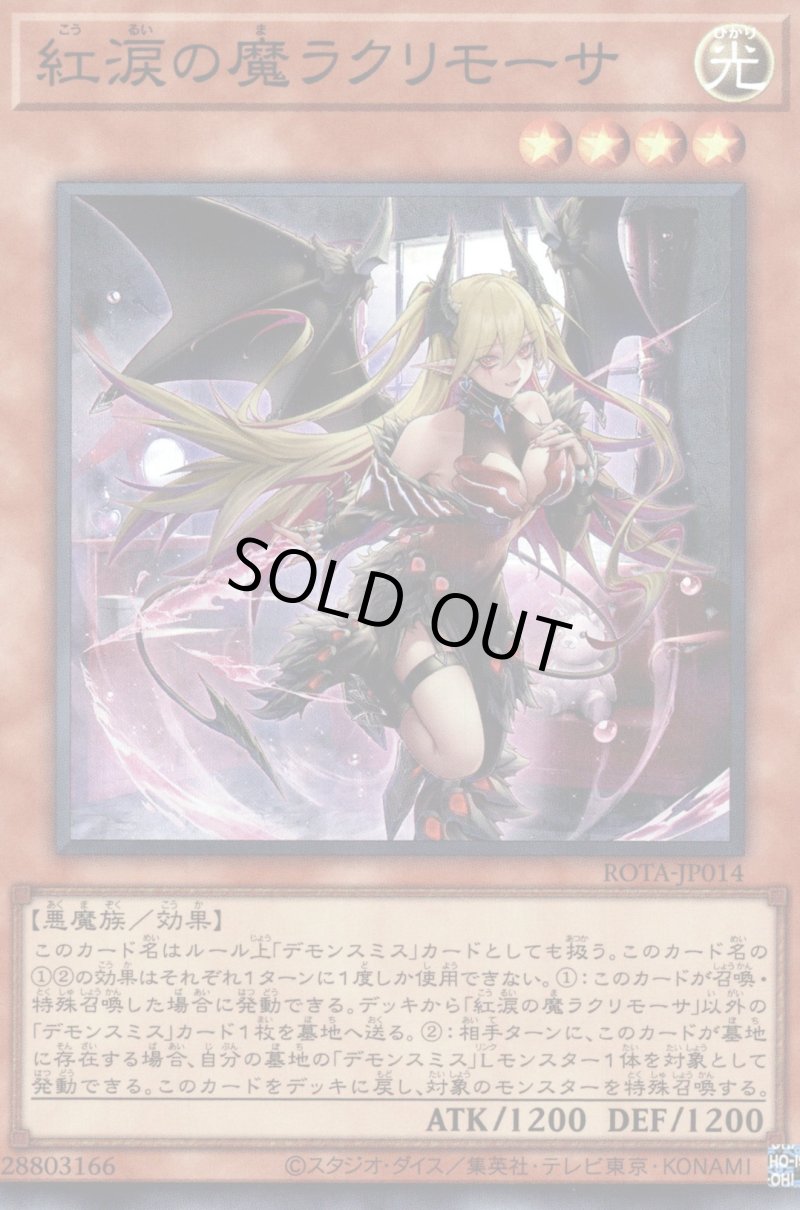 画像1: 〔特価品〕紅涙の魔ラクリモーサ/スーパー【モンスター】《ROTA-JP014》 (1)