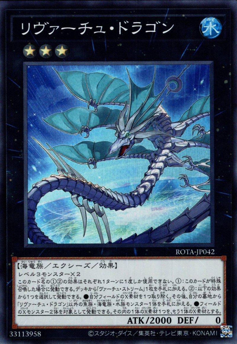 画像1: リヴァーチュ・ドラゴン/スーパー【エクシーズ】《ROTA-JP042》 (1)