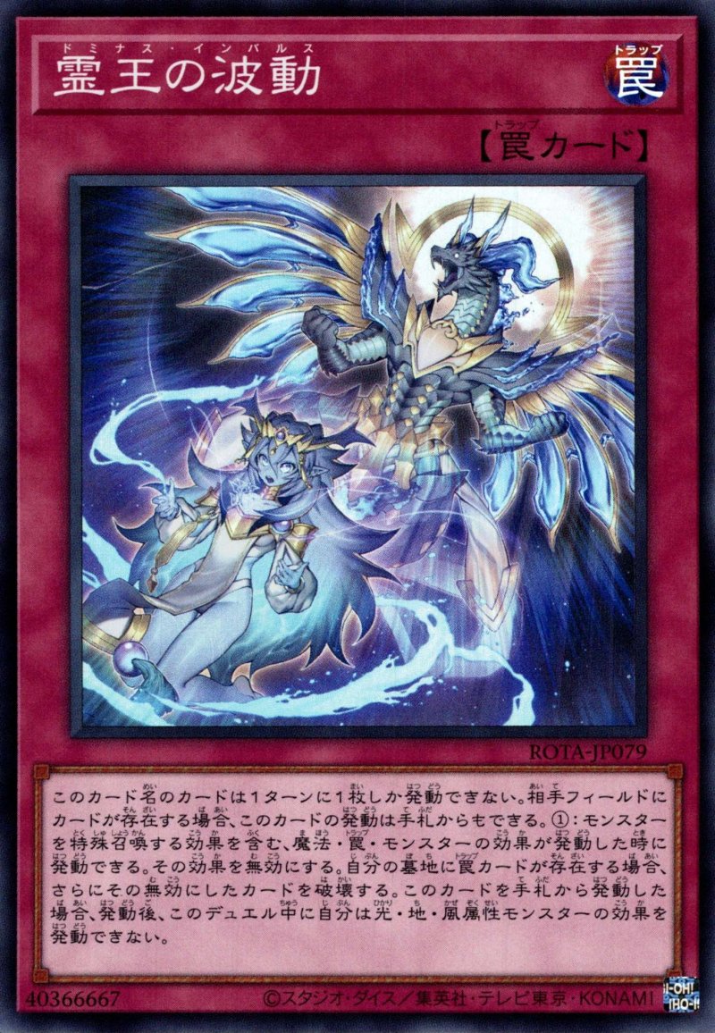 画像1: 霊王の波動/スーパー【罠】《ROTA-JP079》 (1)
