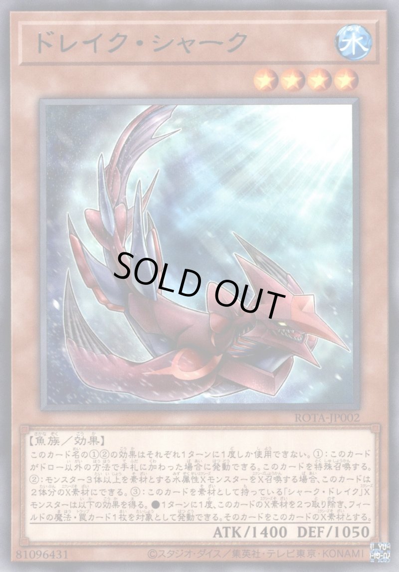 画像1: ドレイク・シャーク/レア【モンスター】《ROTA-JP002》 (1)