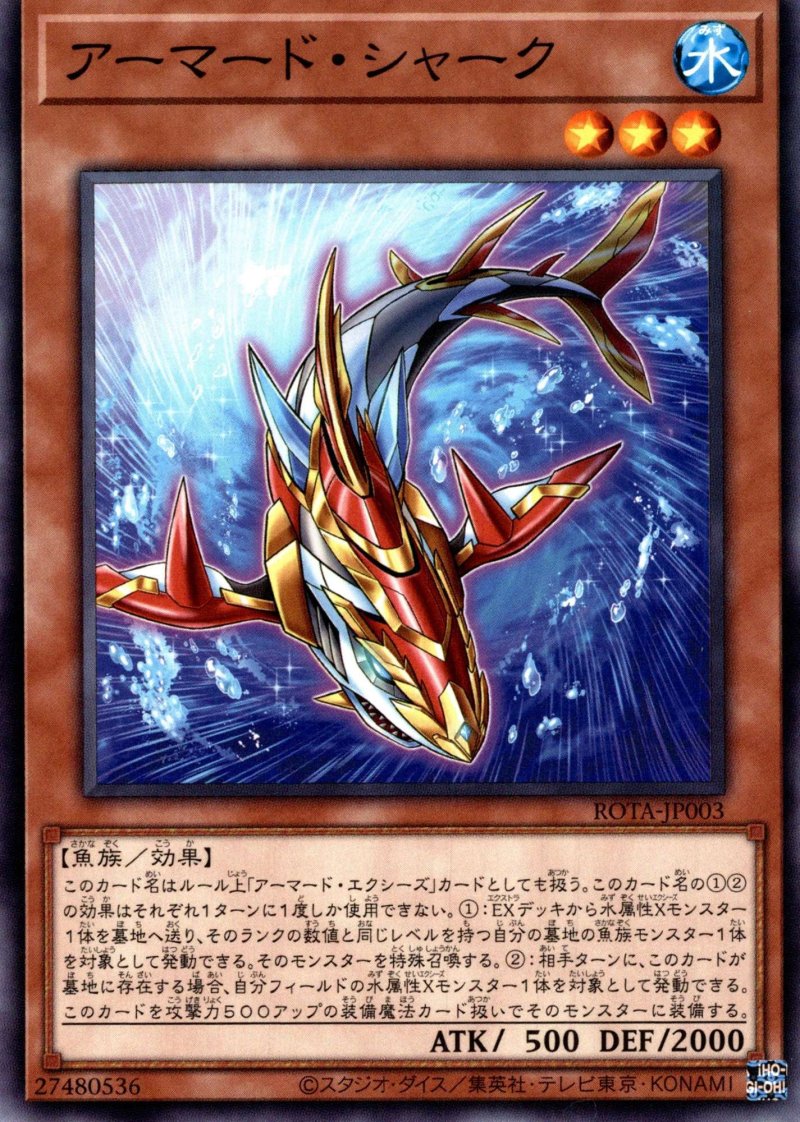 画像1: アーマード・シャーク/ノーマル【モンスター】《ROTA-JP003》 (1)