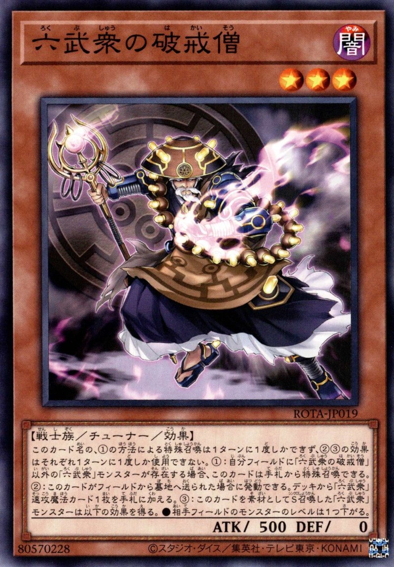 画像1: 六武衆の破戒僧/ノーマル【モンスター】《ROTA-JP019》 (1)