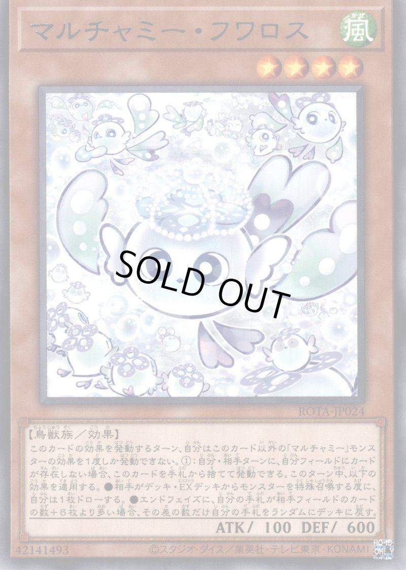 画像1: 〔特価品〕マルチャミー・フワロス/レア【モンスター】《ROTA-JP024》 (1)
