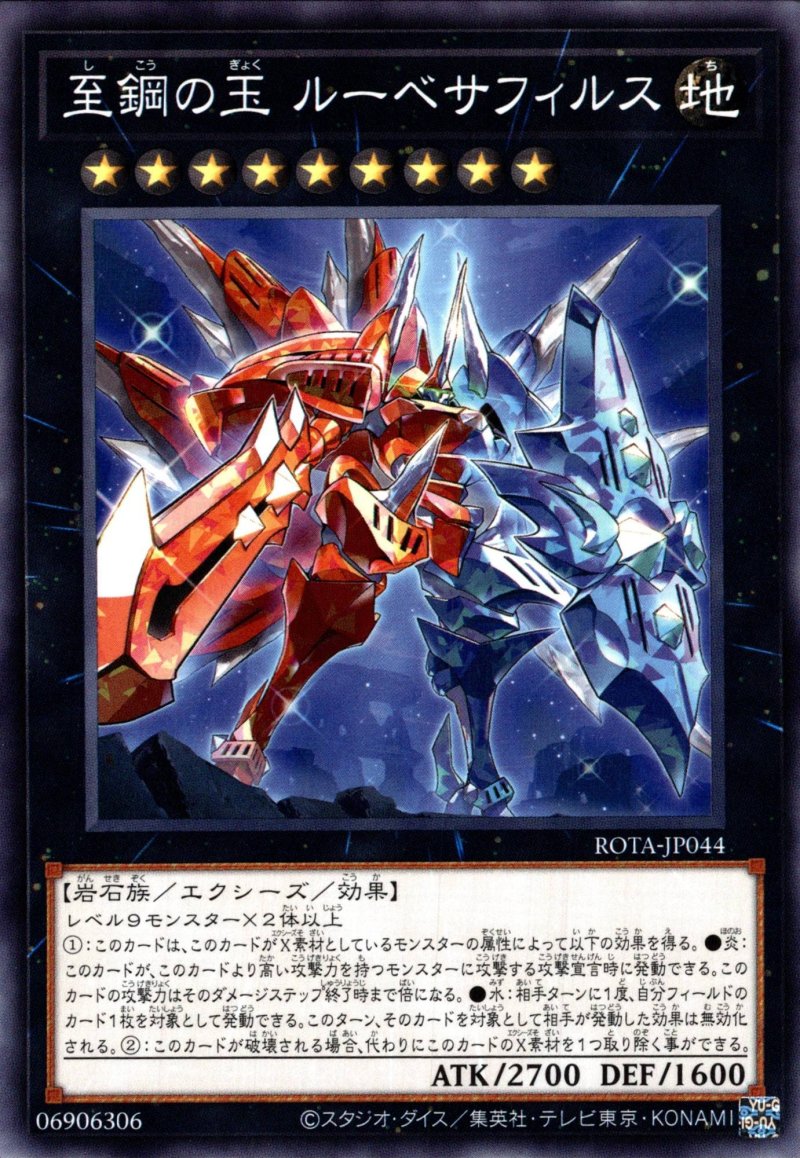画像1: 至鋼の玉 ルーベサフィルス/ノーマル【エクシーズ】《ROTA-JP044》 (1)