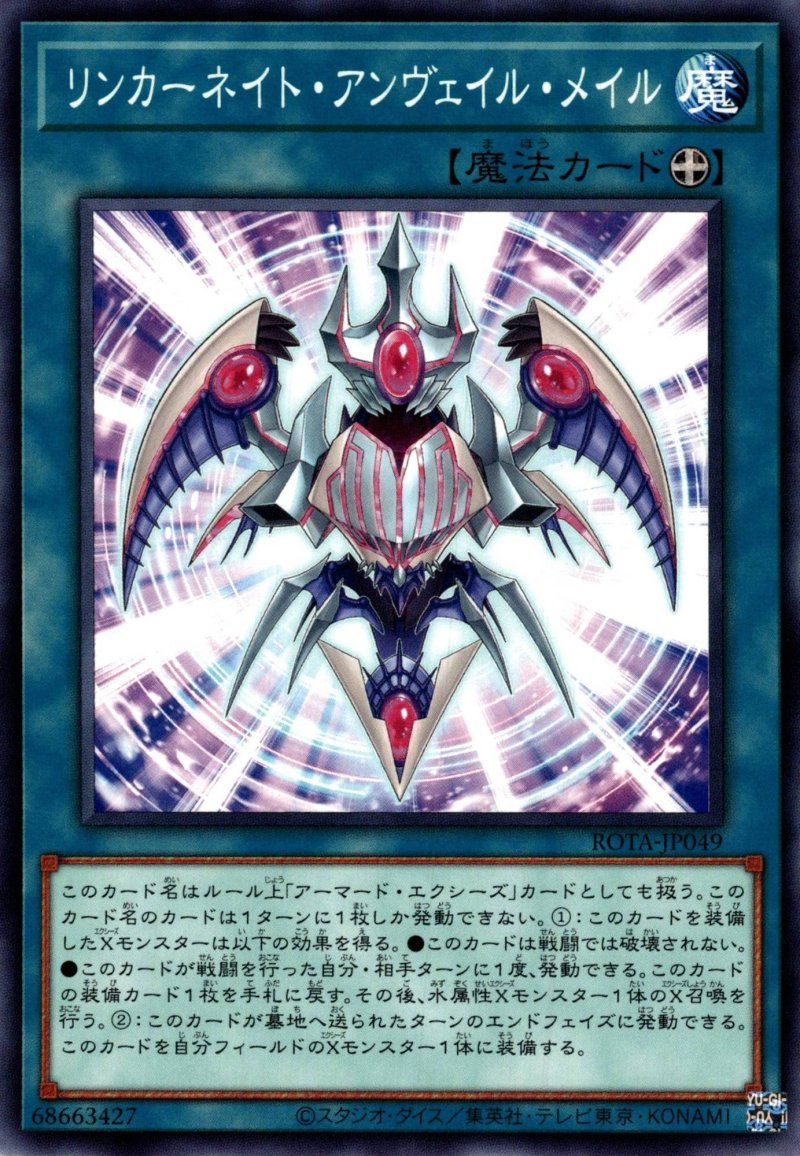 画像1: リンカーネイト・アンヴェイル・メイル/ノーマル【魔法】《ROTA-JP049》 (1)