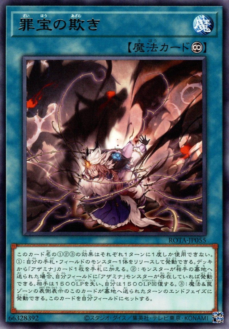 画像1: 罪宝の欺き/レア【魔法】《ROTA-JP055》 (1)