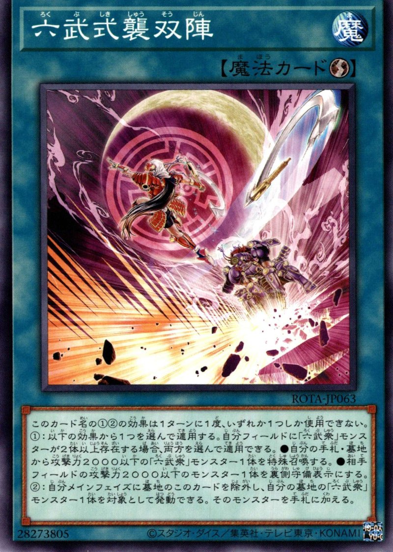 画像1: 六武式襲双陣/ノーマル【魔法】《ROTA-JP063》 (1)