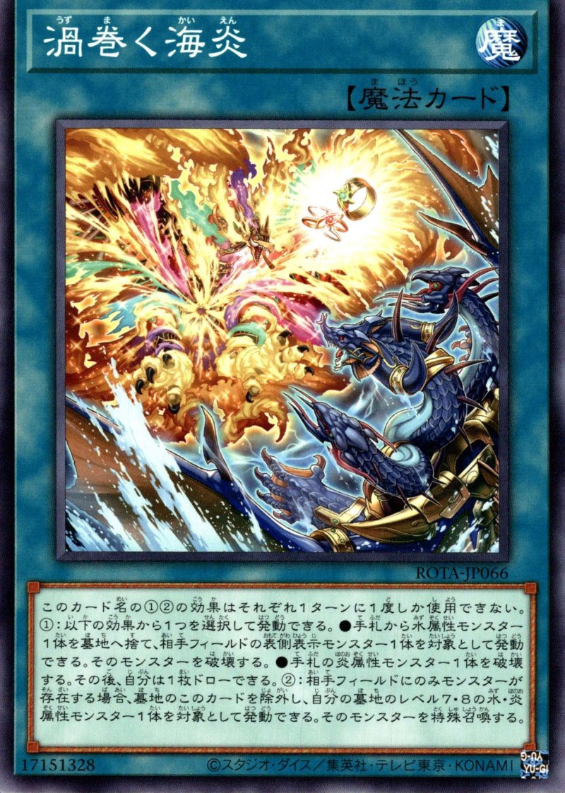 画像1: 渦巻く海炎/ノーマル【魔法】《ROTA-JP066》 (1)