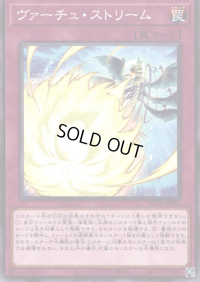 画像1: ヴァーチュ・ストリーム/ノーマル【罠】《ROTA-JP068》 (1)