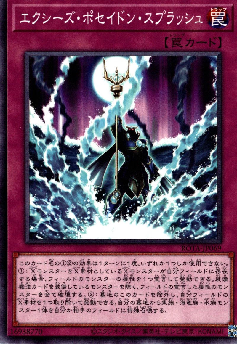 画像1: エクシーズ・ポセイドン・スプラッシュ/ノーマル【罠】《ROTA-JP069》 (1)