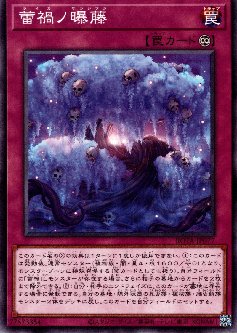 画像1: 蕾禍ノ曝藤/ノーマル【罠】《ROTA-JP077》 (1)
